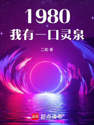 1980: Ta Có Một Ngụm Linh Tuyền