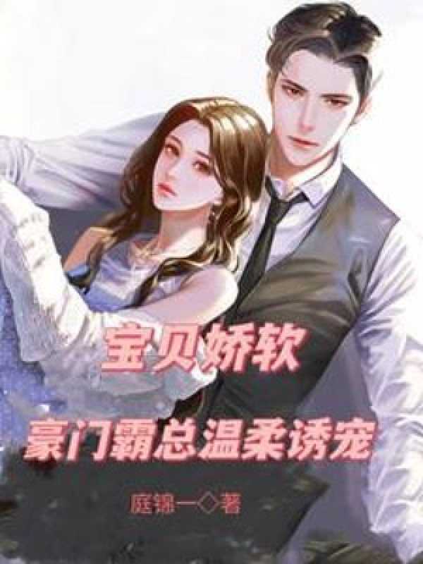 Bảo Bối Kiều Nhuyễn, Hào Môn Bá Tổng Nhiệt Nhu Dụ Sủng