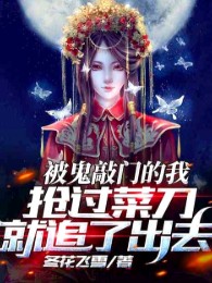 Bị Quỷ Gõ Cửa Ta, Đoạt Lấy Dao Phay Liền Đuổi Theo