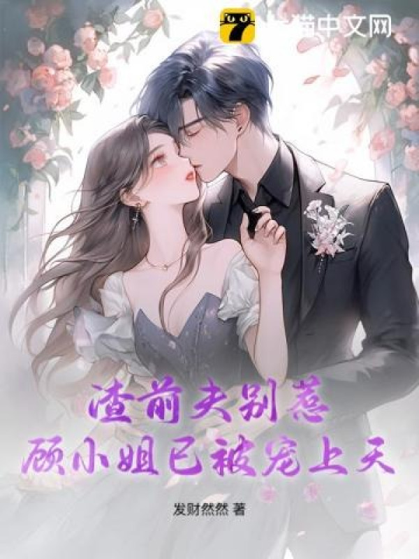 Cặn Bã Chồng Trước Chớ Chọc, Cố Tiểu Thư Đã Bị Sủng Thượng Thiên
