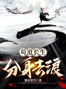 Cẩu Đạo Trường Sinh, Phân Thân Đi Lãng