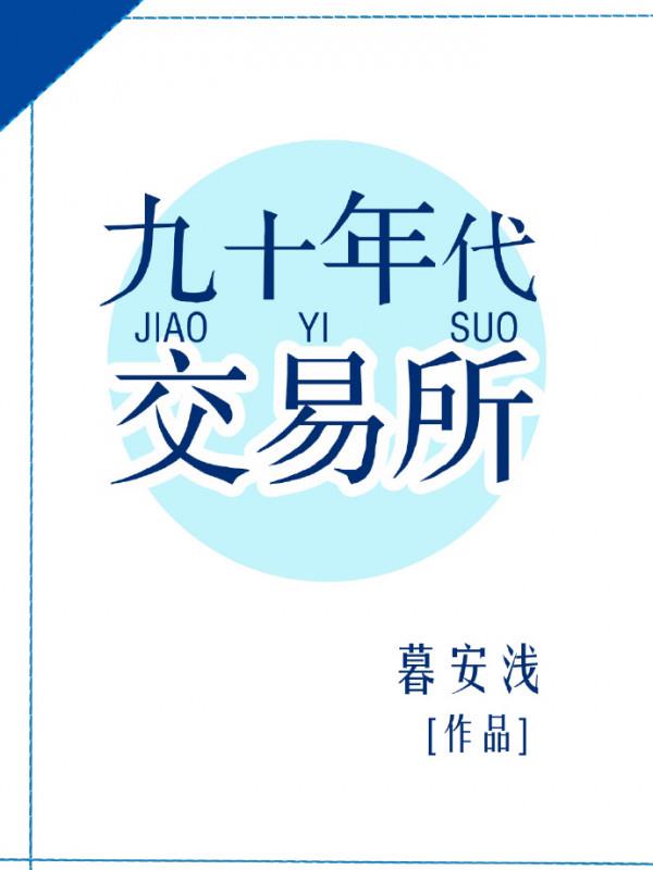 Chín Mươi Niên Đại Nơi Giao Dịch