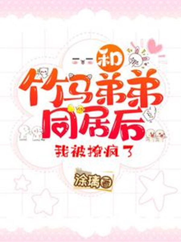 Cùng Trúc Mã Đệ Đệ Ở Chung Về Sau, Ta Bị Vẩy Điên Rồi