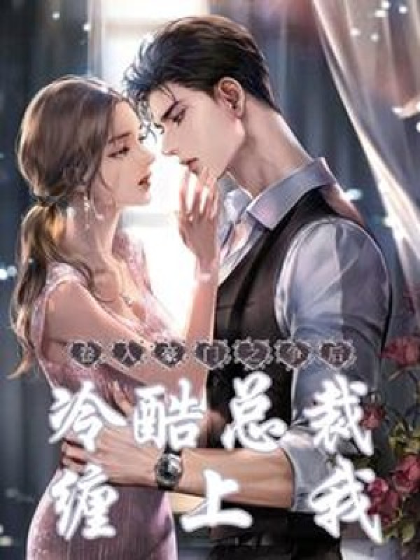 Cuốn Vào Hào Môn Chi Tranh Về Sau, Lãnh Khốc Tổng Giám Đốc Quấn Lên Ta