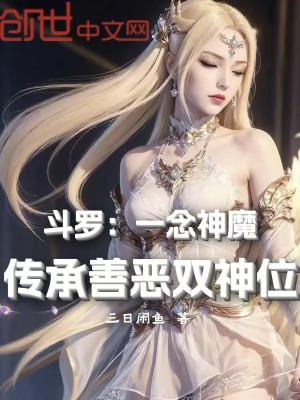 Đấu La: Nhất Niệm Thần Ma, Truyền Thừa Thiện Ác Song Thần Vị