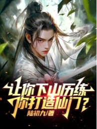 Để Ngươi Xuống Núi Lịch Lãm, Ngươi Chế Tạo Tiên Môn?