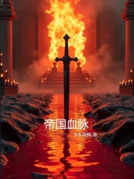 Đế Quốc Huyết Mạch