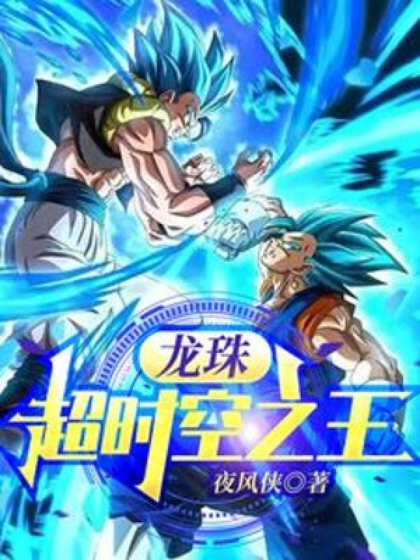 Dragon Ball: Siêu Thời Không Chi Vương