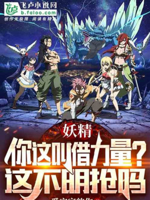 Fairy Tail: Ngươi Cái Này Gọi Mượn Lực Lượng? Cái Này Không Phải Cướp Trắng Trợn Sao