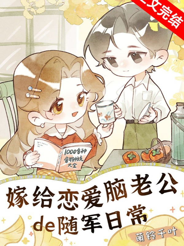Gả Cho Yêu Đương Não Lão Công Tùy Quân Hằng Ngày