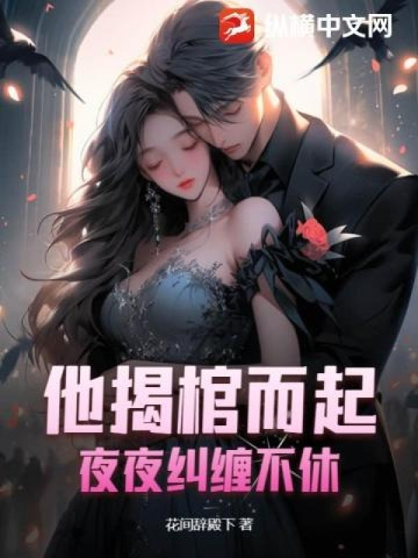 Hắn Bóc Quan Tài Mà Lên, Hàng Đêm Dây Dưa Không Ngớt