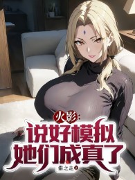 Hokage: Nói Xong Mô Phỏng, Các Nàng Thành Sự Thật?