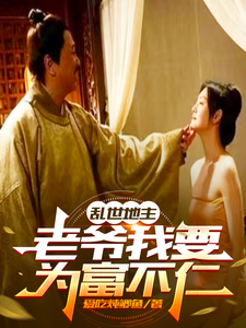Loạn Thế Địa Chủ, Lão Gia Ta Muốn Vì Giàu Bất Nhân