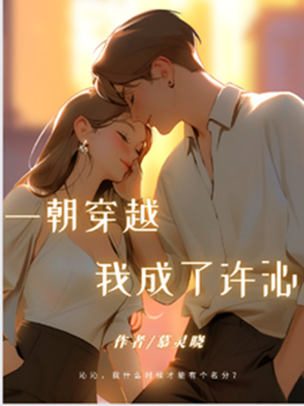 Một Khi Xuyên Qua Ta Thành Hứa Thấm