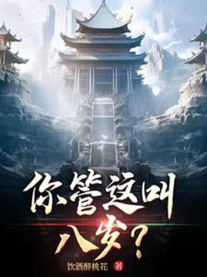 Ngươi Quản Cái Này Kêu Tám Tuổi