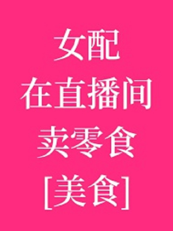 Nữ Phối Tại Phòng Trực Tiếp Bán Đồ Ăn Vặt [ Thức Ăn Ngon ]