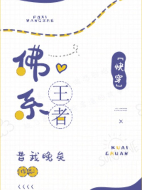 Phật Hệ Vương Giả [xuyên Nhanh]
