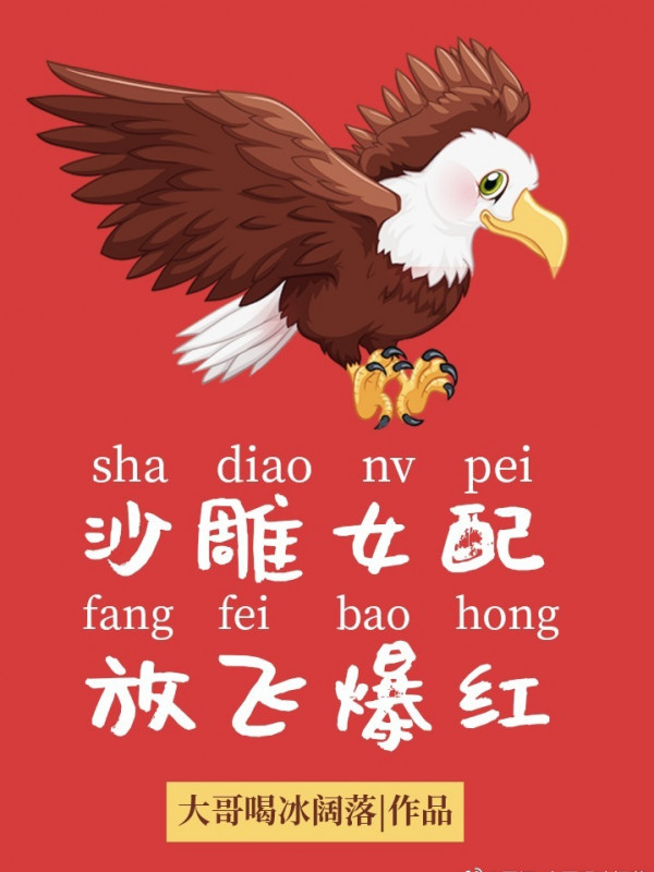 Sa Điêu Nữ Phụ, Thả Bay Bạo Đỏ