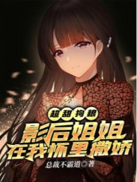 Siêu Ngọt Cẩu Lương: Ảnh Hậu Tỷ Tỷ Ở Trong Ngực Ta Nũng Nịu
