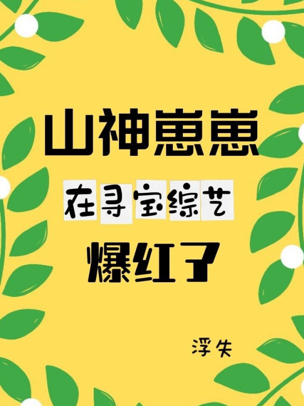 Sơn Thần Bé Con Tại Tầm Bảo Tống Nghệ Bạo Đỏ