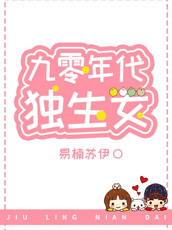 Thập Niên 90 Con Gái Một