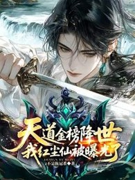 Thiên Đạo Kim Bảng Hàng Thế, Ta Hồng Trần Tiên Bị Lộ Ra