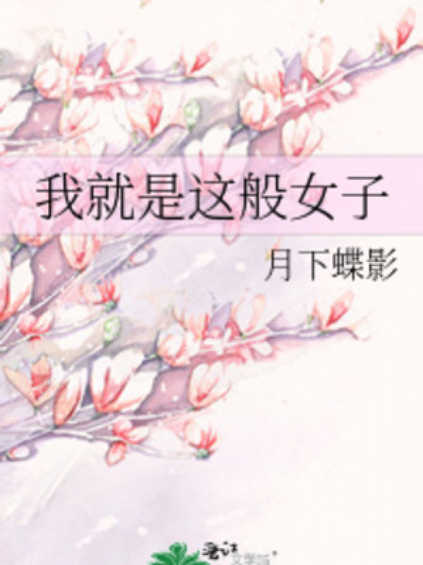 Tôi Chính Là Người Phụ Nữ Như Vậy