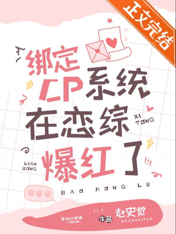 Trói Định Hệ Thống Cp Lên Show Yêu Đương Bạo Hồng