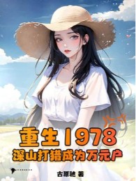Trùng Sinh 1978, Thâm Sơn Đi Săn Trở Thành Vạn Nguyên Hộ