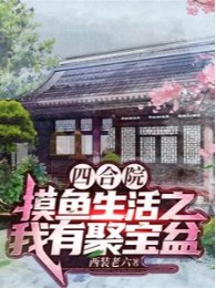 Tứ Hợp Viện: Mò Cá Sinh Hoạt Chi Ta Có Tụ Bảo Bồn