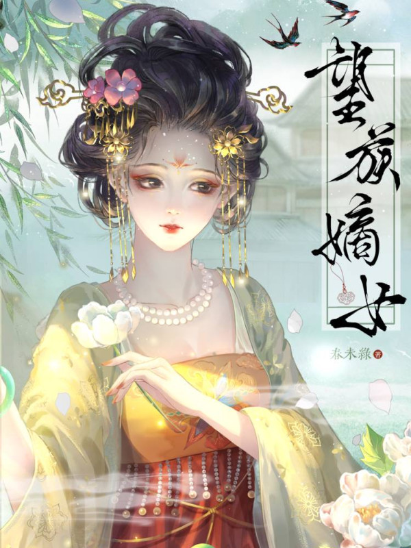 Vọng Tộc Đích Nữ