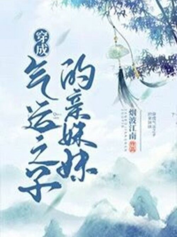 Xuyên Thành Em Gái Ruột Của Khí Vận Chi Tử